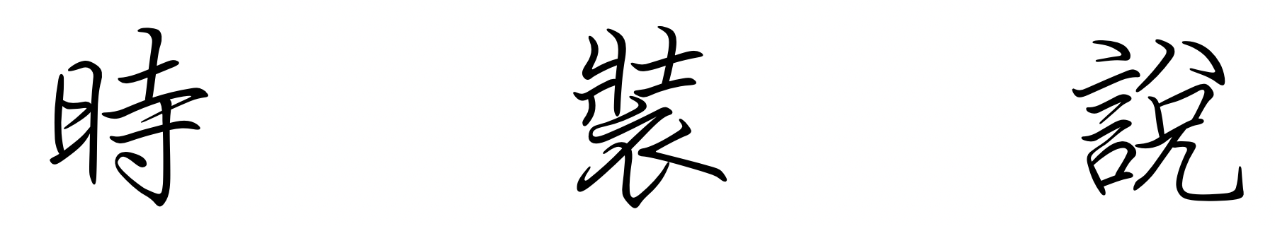 《時裝說》- 為台灣時裝品牌而說